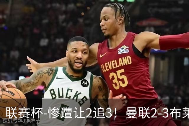 联赛杯-惨遭让2追3！曼联2-3布莱顿 连续两年一轮游